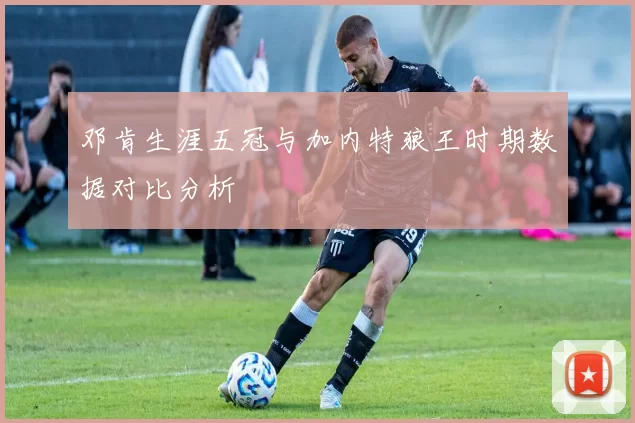 邓肯生涯五冠与加内特狼王时期数据对比分析