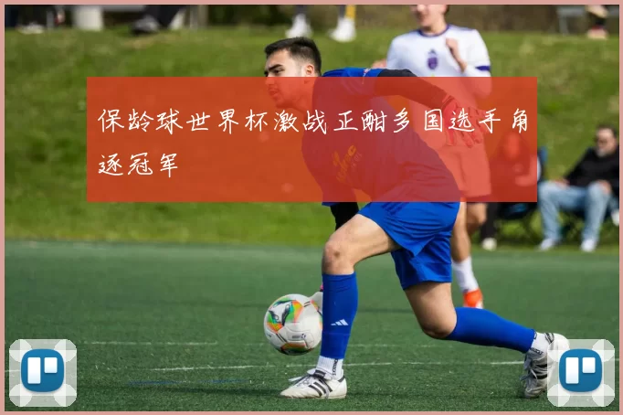 保龄球世界杯激战正酣多国选手角逐冠军