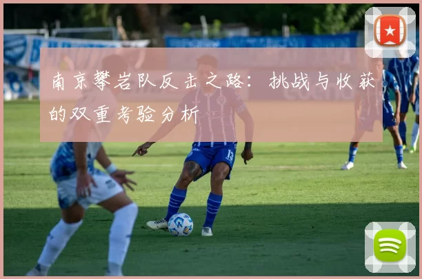 南京攀岩队反击之路:挑战与收获的双重考验分析