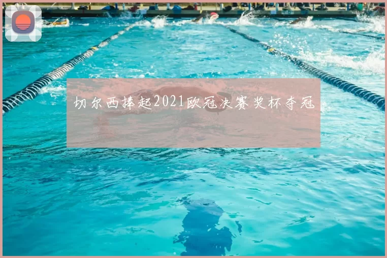 切尔西捧起2021欧冠决赛奖杯夺冠