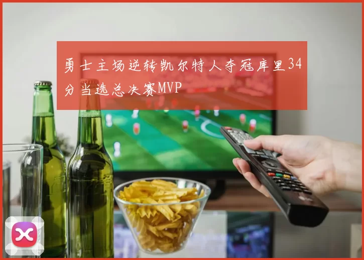勇士主场逆转凯尔特人夺冠库里34分当选总决赛MVP