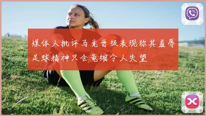 媒体人批评马竞晋级表现称其羞辱足球精神只会龟缩令人失望