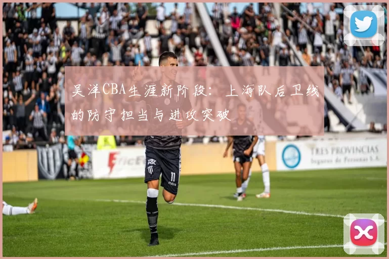 吴洋CBA生涯新阶段：上海队后卫线的防守担当与进攻突破