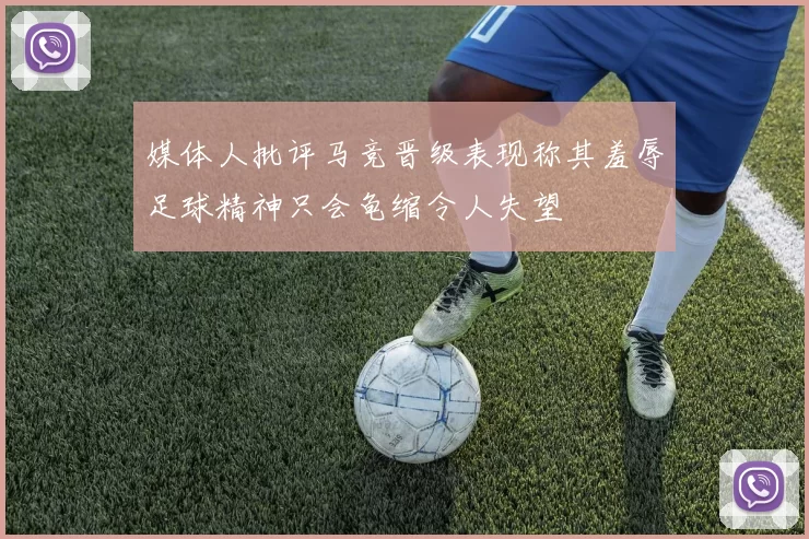 媒体人批评马竞晋级表现称其羞辱足球精神只会龟缩令人失望