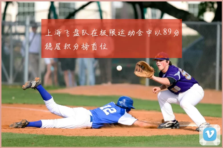 上海飞盘队在极限运动会中以89分稳居积分榜首位
