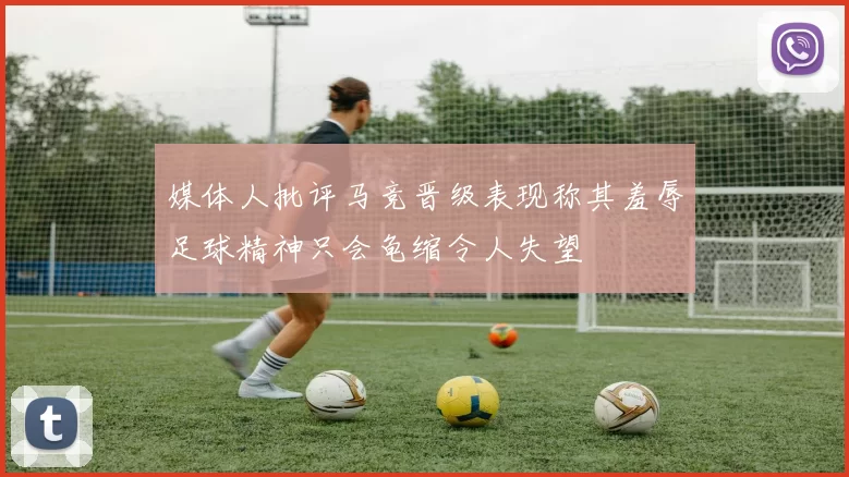 媒体人批评马竞晋级表现称其羞辱足球精神只会龟缩令人失望