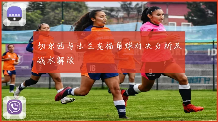 切尔西与法兰克福角球对决分析及战术解读