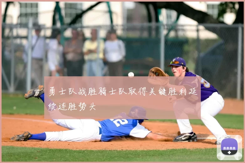 勇士队战胜骑士队取得关键胜利延续连胜势头