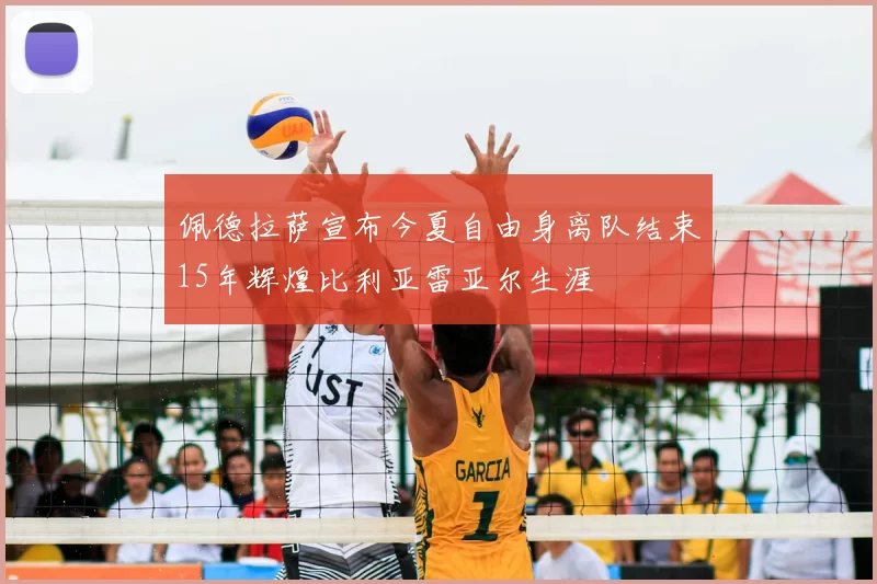 佩德拉萨宣布今夏自由身离队结束15年辉煌比利亚雷亚尔生涯