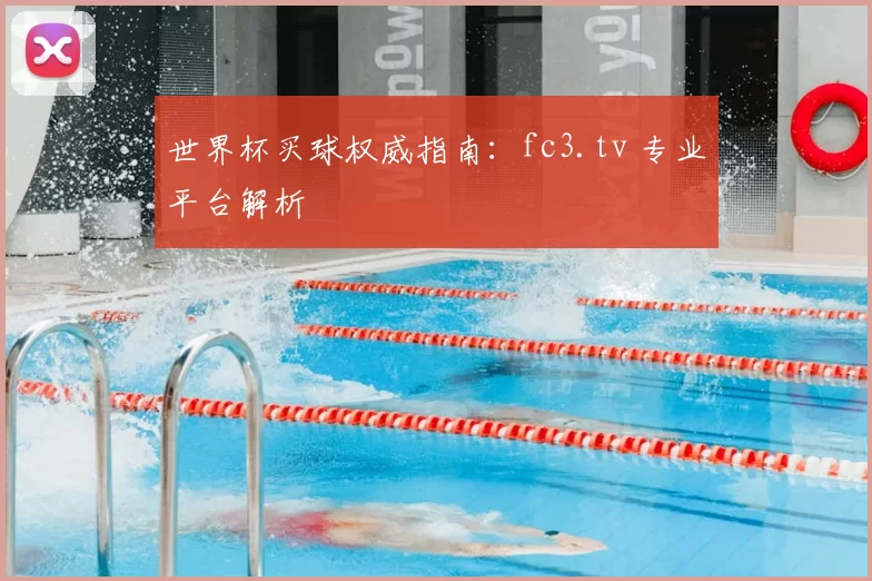 世界杯买球权威指南:fc3.tv 专业平台解析