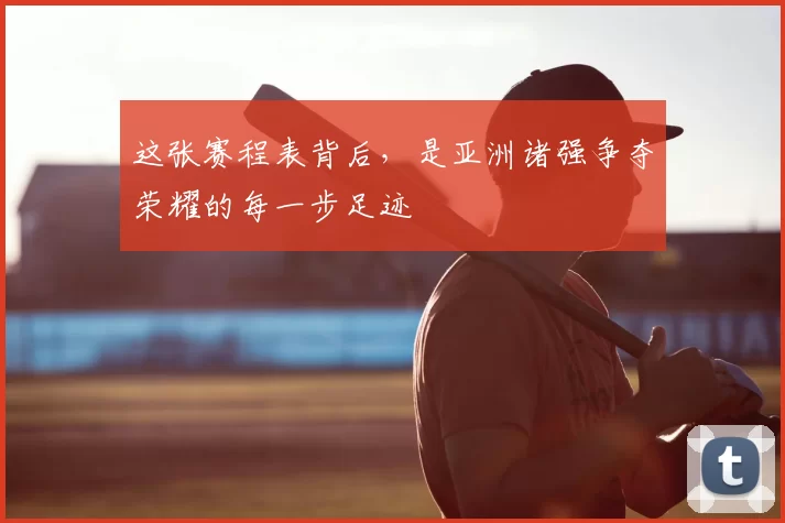 这张赛程表背后，是亚洲诸强争夺荣耀的每一步足迹