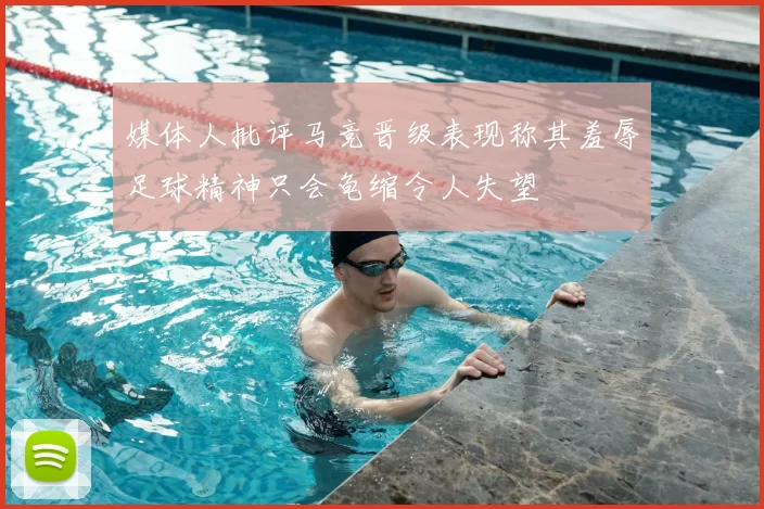 媒体人批评马竞晋级表现称其羞辱足球精神只会龟缩令人失望