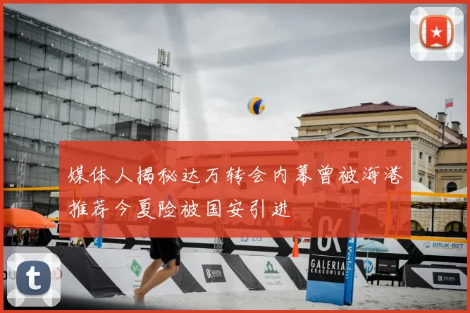媒体人揭秘达万转会内幕曾被海港推荐今夏险被国安引进