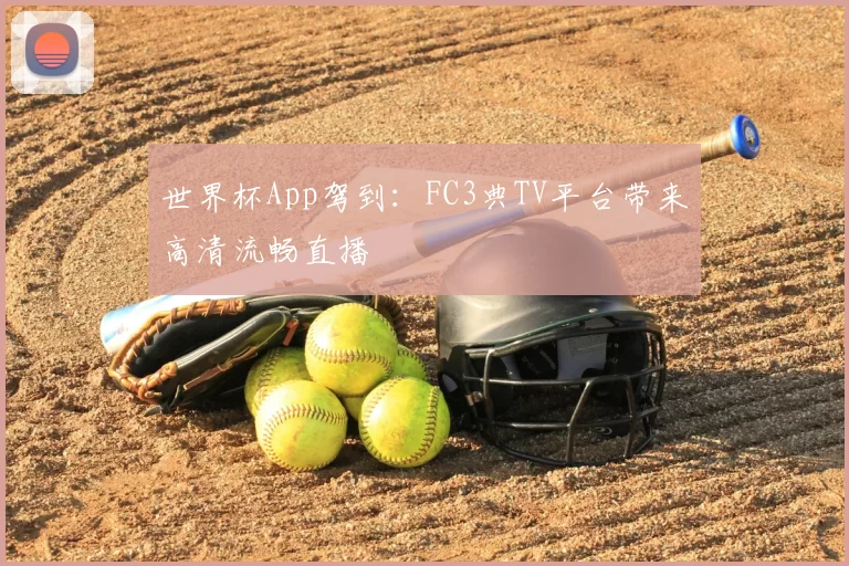 世界杯App驾到:FC3典TV平台带来高清流畅直播