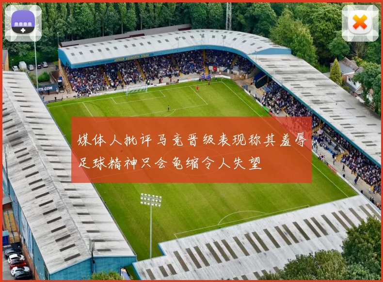 媒体人批评马竞晋级表现称其羞辱足球精神只会龟缩令人失望