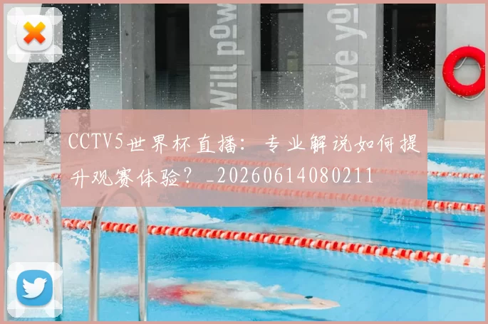 CCTV5世界杯直播:专业解说如何提升观赛体验?_20260614080211