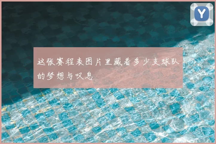 这张赛程表图片里藏着多少支球队的梦想与叹息