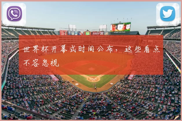 世界杯开幕式时间公布，这些看点不容忽视