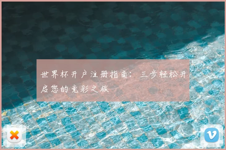 世界杯开户注册指南:三步轻松开启您的竞彩之旅