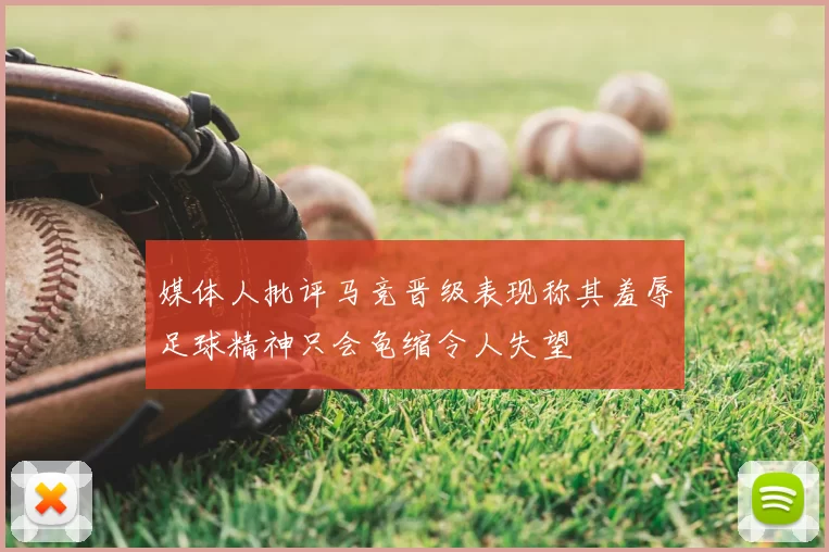 媒体人批评马竞晋级表现称其羞辱足球精神只会龟缩令人失望