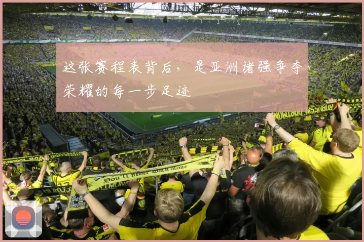 这张赛程表背后,是亚洲诸强争夺荣耀的每一步足迹