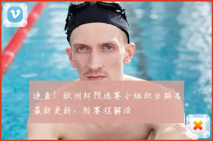 速查!欧洲杯预选赛小组积分排名最新更新,附赛程解读