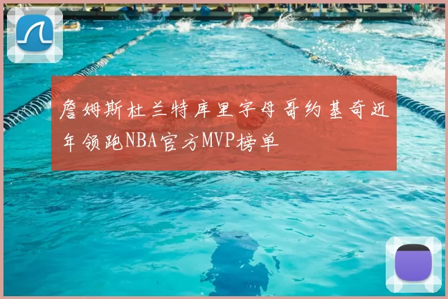 詹姆斯杜兰特库里字母哥约基奇近年领跑NBA官方MVP榜单