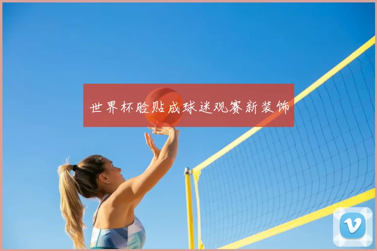 世界杯脸贴成球迷观赛新装饰