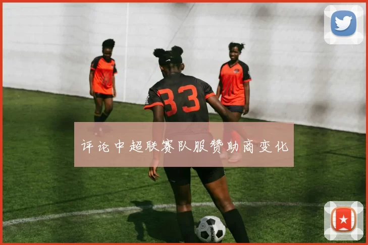 评论中超联赛队服赞助商变化