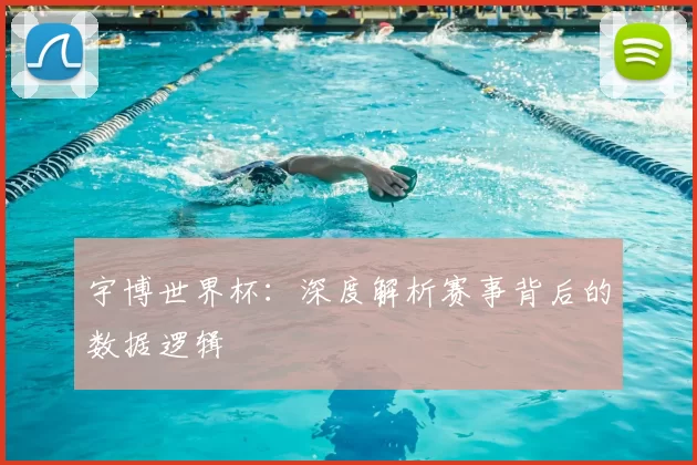 宇博世界杯:深度解析赛事背后的数据逻辑