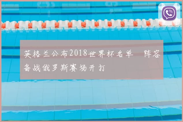 英格兰公布2018世界杯名单　阵容备战俄罗斯赛场开打
