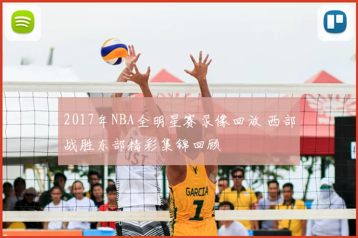 2017年NBA全明星赛录像回放 西部战胜东部精彩集锦回顾