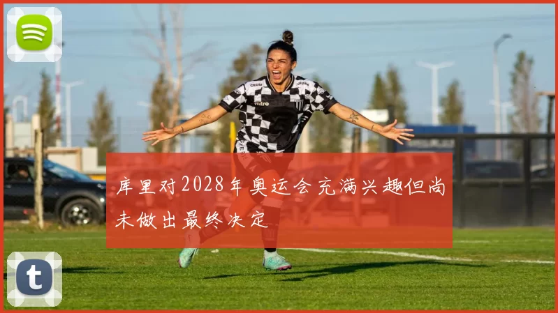 库里对2028年奥运会充满兴趣但尚未做出最终决定