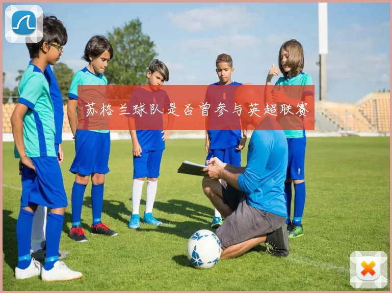 苏格兰球队是否曾参与英超联赛