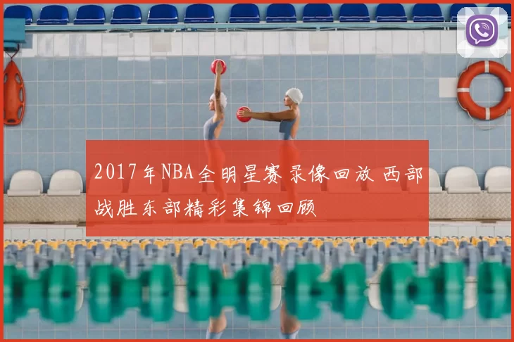 2017年NBA全明星赛录像回放 西部战胜东部精彩集锦回顾
