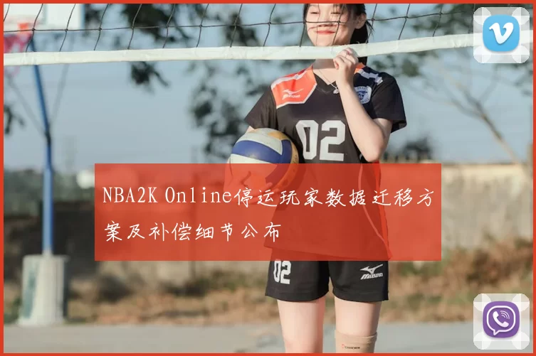 NBA2K Online停运玩家数据迁移方案及补偿细节公布