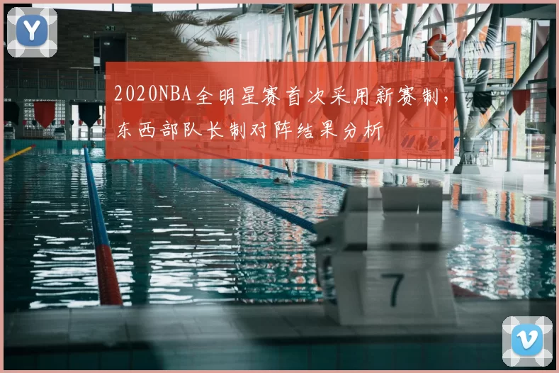 2020NBA全明星赛首次采用新赛制，东西部队长制对阵结果分析