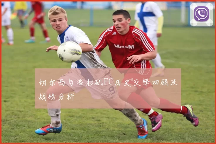 切尔西与洛杉矶FC历史交锋回顾及战绩分析