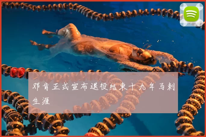 邓肯正式宣布退役结束十九年马刺生涯