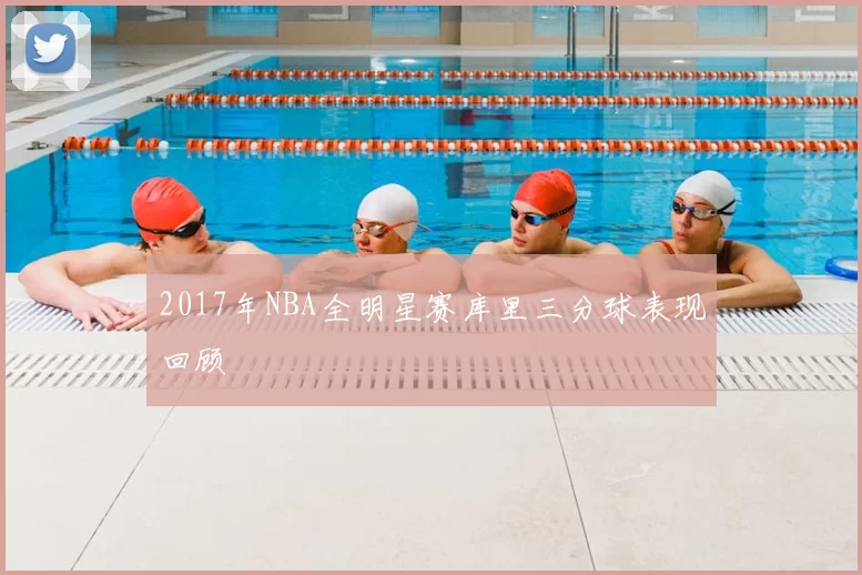 2017年NBA全明星赛库里三分球表现回顾