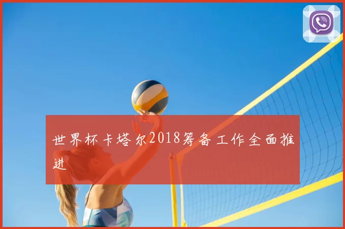 世界杯卡塔尔2018筹备工作全面推进