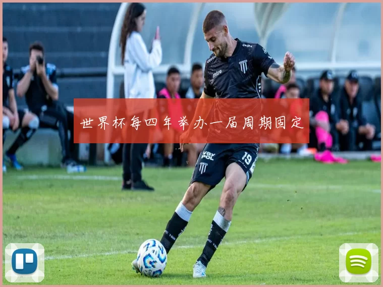世界杯每四年举办一届周期固定