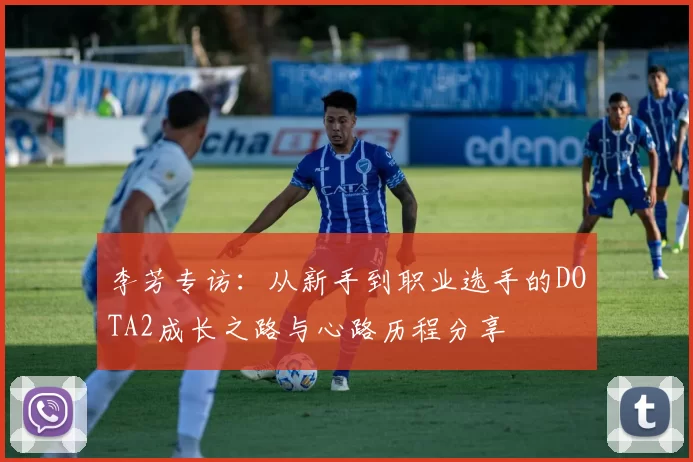 李芳专访：从新手到职业选手的DOTA2成长之路与心路历程分享