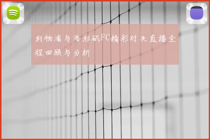 利物浦与洛杉矶FC精彩对决直播全程回顾与分析