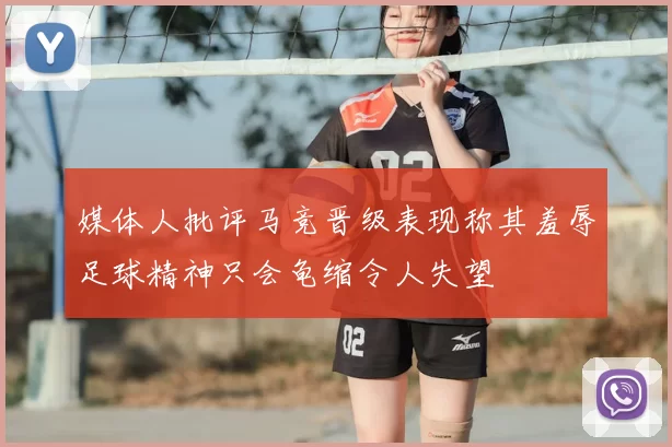 媒体人批评马竞晋级表现称其羞辱足球精神只会龟缩令人失望