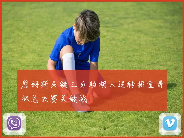 詹姆斯关键三分助湖人逆转掘金晋级总决赛关键战