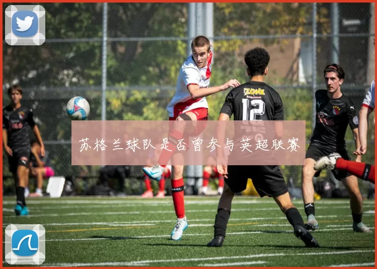 苏格兰球队是否曾参与英超联赛