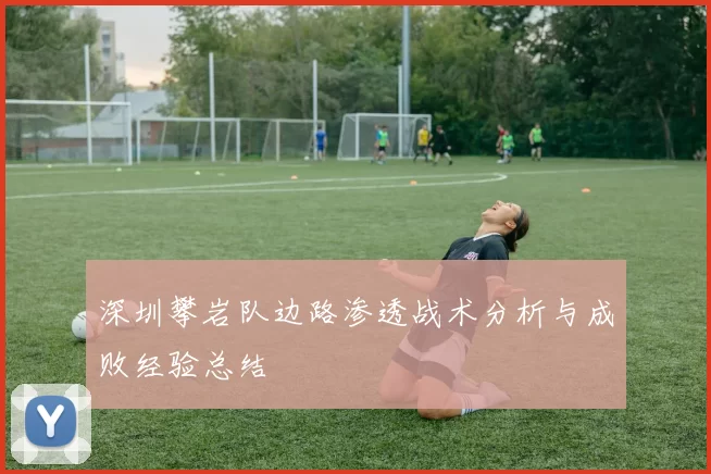 深圳攀岩队边路渗透战术分析与成败经验总结
