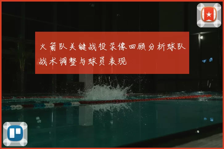 火箭队关键战役录像回顾分析球队战术调整与球员表现
