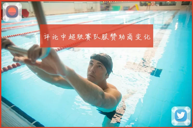 评论中超联赛队服赞助商变化